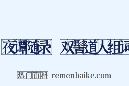 夜谭随录·双髻道人组词是什么意思的图片